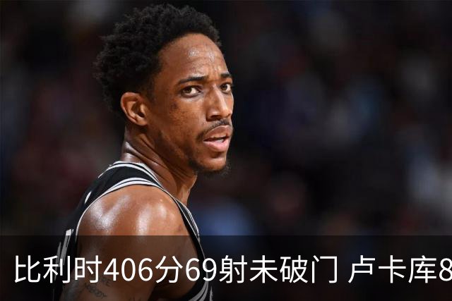 比利时406分69射未破门 卢卡库8场球荒上一球还是2018