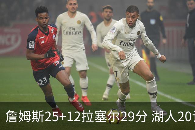 詹姆斯25+12拉塞尔29分 湖人20记三分射杀公牛