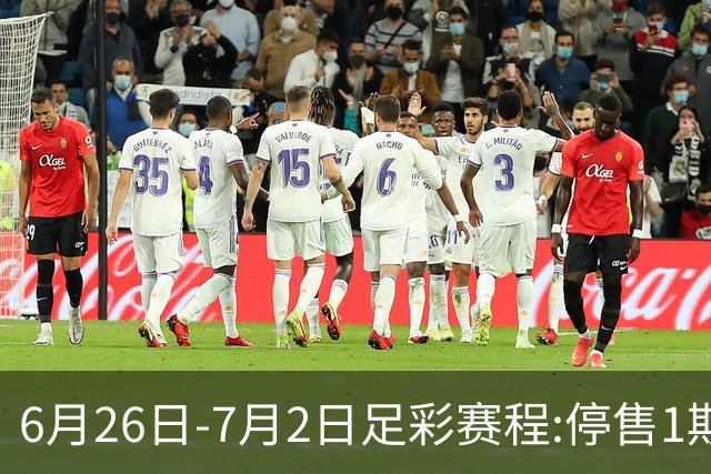 6月26日-7月2日足彩赛程:停售1期 世界杯淘汰赛打响